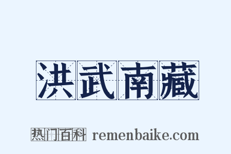 洪武南藏是什么意思的图片